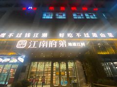 -江南府第·萧山宴(钱江世纪城店)