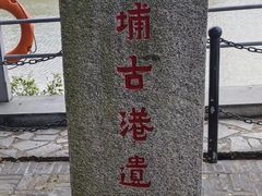 -黄埔古港