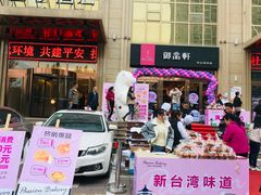 -御品轩(凤城二路店)