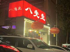 -八先生涮肉房(三里河店)