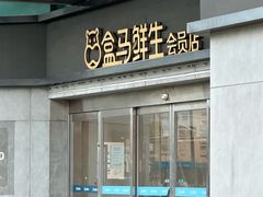-盒马鲜生(昆城店)
