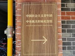 -中国社会主义青年团中央机关旧址纪念馆