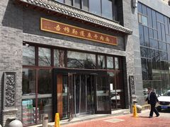 门面-吾穆勒蓬灰牛肉面·清真(北滨河中路店)