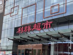 -利群超市(城中城购物广场店)