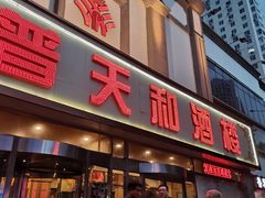 门面-普天和酒楼·新津菜·烤鸭(天津之眼店)