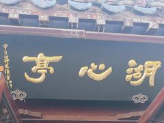 -豫园湖心亭茶楼