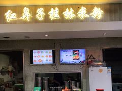 门面-红鼻子桂林米粉(金唐新光界店)