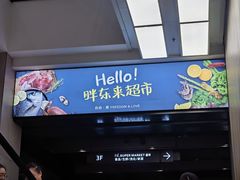 -胖东来生活广场(健康路店)