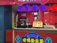 -孔师傅八仙老鸭粉丝汤(上海市第一食品商店南东店)