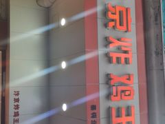 -汴京炸鸡王(蔡锷北路店)