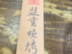 -盟重烧烤(东瓜山创始店)
