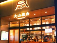 门面-火山屋台(新街口创始店)