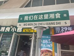 -福巷湘食小馆·猛火现炒(上海首店)