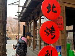 -古北烤梨