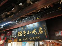 门面-88号小吃店·经典云南菜·地道纳西美食