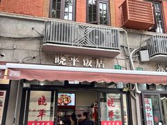 -晓平饭店(嘉善路店)