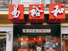 门面-易裕和·长沙米粉(竹塘西路店)