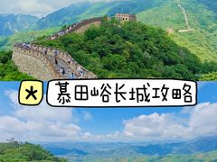 -慕田峪长城