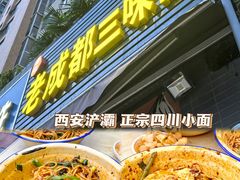 -岳记老成都三味面