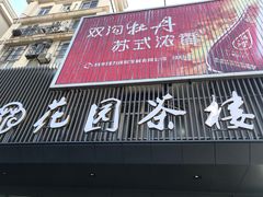 门面-花园茶楼(兴城西路店)