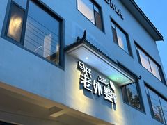 -外婆餐厅(魏县店)