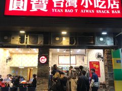门面-圆宝台湾小吃(迎津街店)