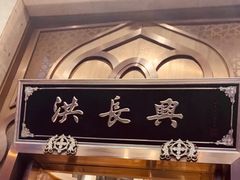 -洪长兴(云南南路店)