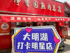 -净香园熟肉(北坦总店)