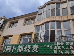 -阿卜都烧麦(宝泉花园店)