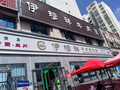 -伊穆祥牛肉面总店·清真