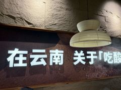 -滇牛云南火锅(桂林路店)