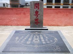 -闽粤南澳总镇府