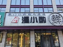 -漫小酌·料理小食堂(西三旗店)