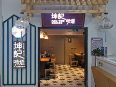 -坤记味道(新华城市广场店)