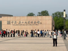 -中国唐山地震博物馆