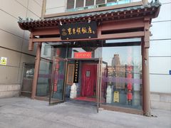 -东来顺饭庄(西直门店)