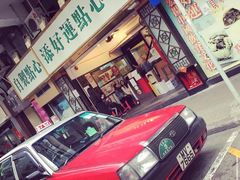 门面-添好运点心专门店(深水埗店)