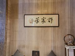 -许家菜(望江店)