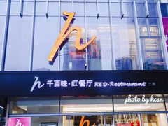 -千百味红餐厅·江西菜(绿地双子塔店)