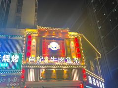 -肖记公安牛肉鱼杂馆· 省级非物质文化遗产(仁和路店)