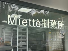 -Miette制菓所