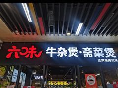 -六味牛杂煲·斋菜煲(桫椤湾店)