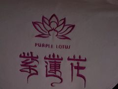 -紫莲花足道(柯桥古镇店)