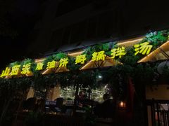 门面-山西派(桥东街店)