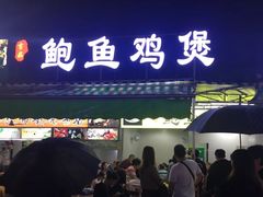 门面-吉品莞家·鲍鱼鸡煲(东莞店)