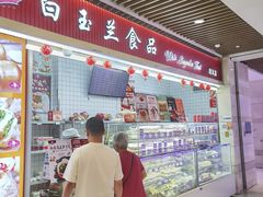 -白玉兰食品甜凤店(合生汇店)