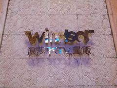 -温莎KTV(珠江路店)