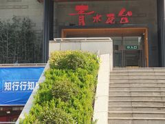 -青水瓦台汤泉(未央店)