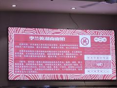 -李兰英湖南面馆(护国路店)