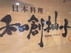 -和创柚子·会席日本料理(新区淮海街店)